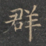 群