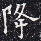 降