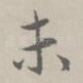 未