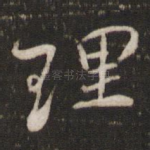 理