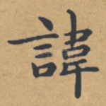 讳