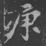 庚