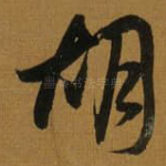 胡