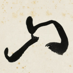 山