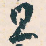 且