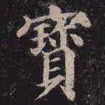 宝