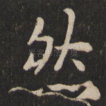然