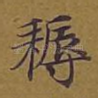 耨