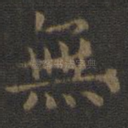 无