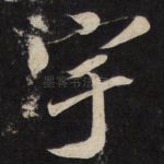 宇