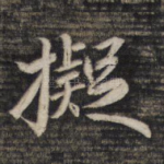 拟