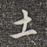 土
