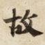 故