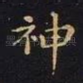 神