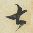 甚