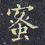 蜜