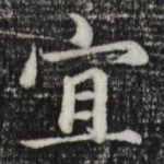 宜