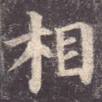 相