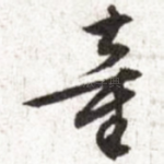 童