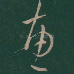 惠