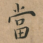 當