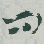 问