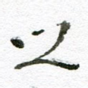 之