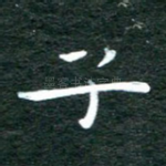 子