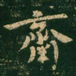 斋
