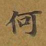 何