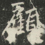顧