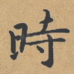 时