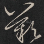 叹