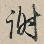 谢