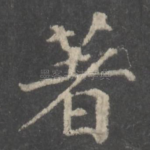著