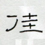 佳
