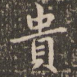贵