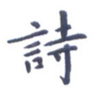 诗