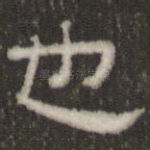 也