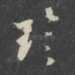 珍