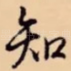 知