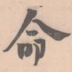 命