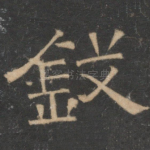 钱