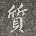 质