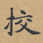 挍