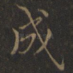 成