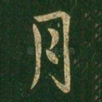 月