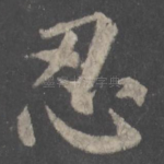 忍