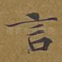 言