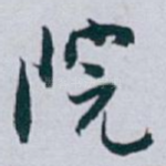 院